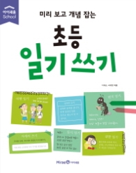 미리보고 개념잡는 초등 일기쓰기